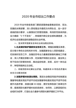 2020年全市综治工作要点（3500字）