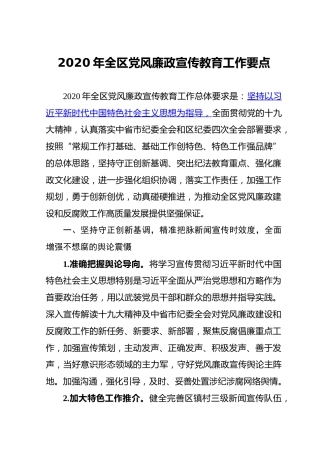 2020年全区党风廉政宣传教育工作要点（3300字）