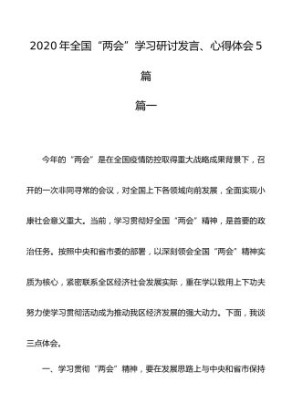 2020年全国两会学习研讨发言、心得体会参考材料5篇