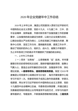 2020年企业党建上半年工作总结（4000字）