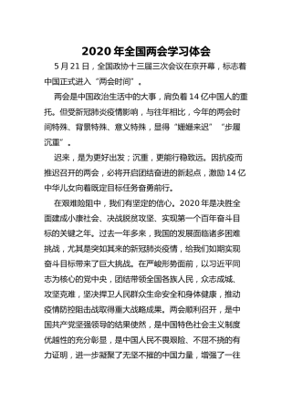 2020年两会心得体会2篇