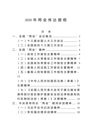 2020年两会精神传达提纲（19000字）