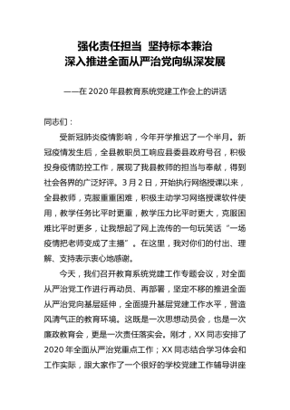 2020年教育系统党建工作会上的讲话