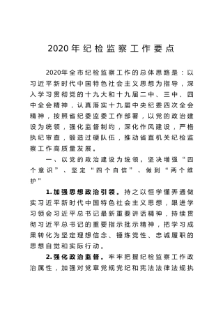 2020年纪检监察工作要点（6600字）