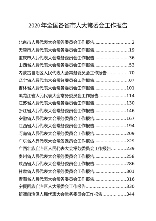 2020年各省直辖市人大常委会工作报告合集21篇