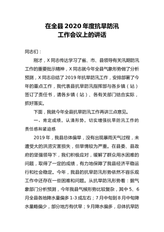 2020年度抗旱防汛工作会议上的讲话