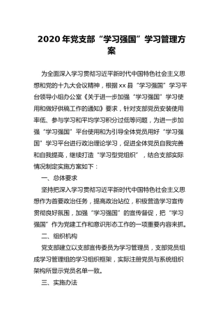 2020年党支部“学习强国”学习管理方案