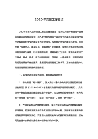 2020年党建工作要点（含党建工作计划表）