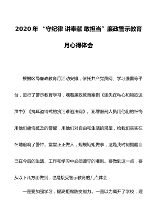 2020年“守纪律讲奉献敢担当”廉政警示教育月心得体会