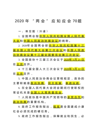 2020年“两会”试题70道