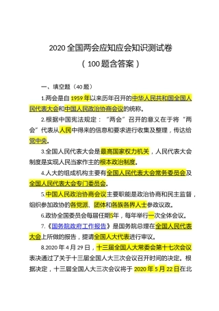 2020两会应知应会试题200题（共两套）
