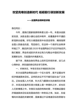 2020两会精神宣讲稿：攻坚克难创造新时代 砥砺前行谋划新发展