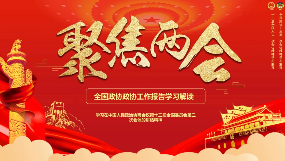 2020聚焦两会政协工作报告学习解读ppt课件3_第1页