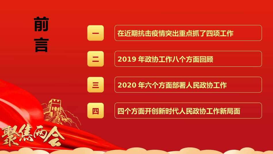 2020聚焦两会政协工作报告学习解读ppt课件3_第3页