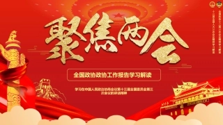 2020聚焦两会政协工作报告学习解读ppt课件3