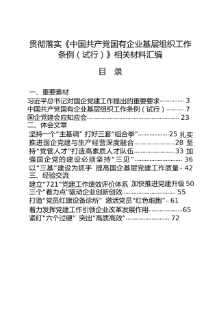 《国有企业基层组织工作条例》材料合集23篇，含心得体会、经验交流、先进事迹、自查报告等