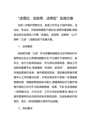 “述理论、述政策、述典型”三述实施方案（2100字）