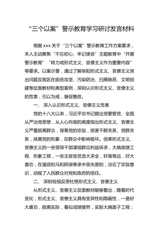 “三个以案”警示教育学习研讨发言材料（1200字）