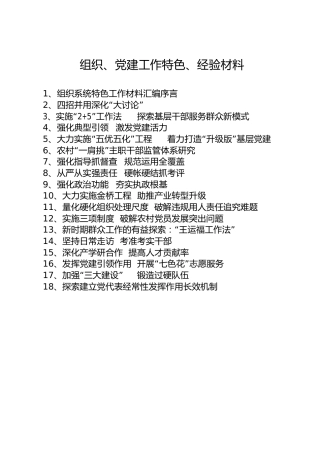 组织工作特色、党建特色经验材料合集29篇