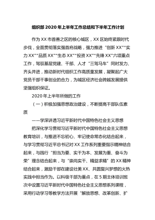 组织部2020年上半年工作总结和下半年工作计划8900字