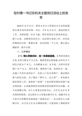 驻村第一书记在机关主题党日活动上的发言6100字