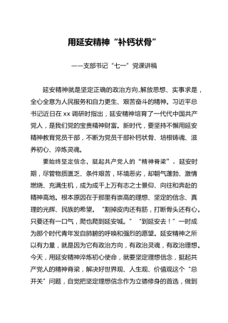 支部书记七一微党课：用延安精神补钙状骨