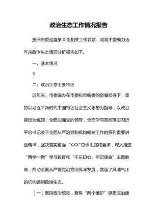 政治生态自查报告4200字
