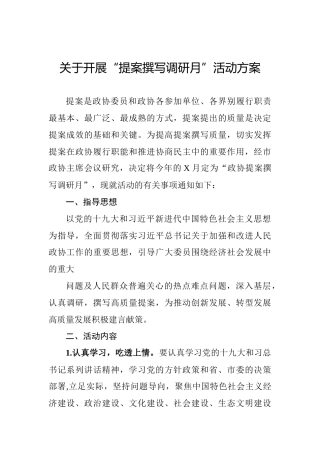 政协提案撰写月活动方案及优秀提案例文