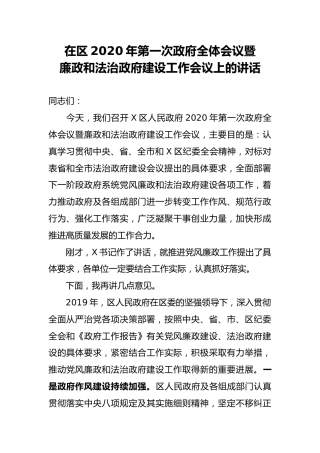 政府全体会议暨廉政和法治政府建设工作会议上的讲话（县区）