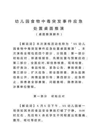 幼儿园食物中毒突发事件应急处置桌面推演脚本
