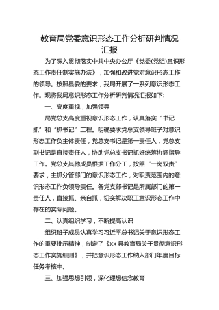 意识形态工作分析研判情况汇报1500字
