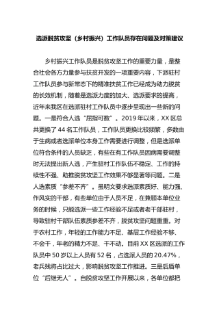 选派脱贫攻坚（乡村振兴）工作队员存在问题及对策建议