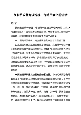 脱贫攻坚专项巡视工作动员会上的讲话5000字