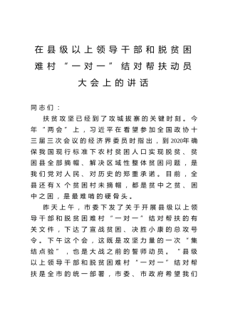 脱贫攻坚结对帮扶动员大会讲话