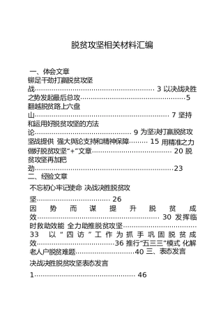脱贫攻坚材料22篇，含心得体会、经验、表态发言、调研报告