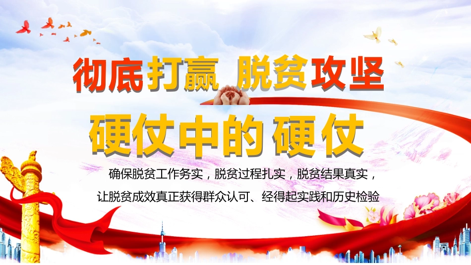 脱贫攻坚：精准扶贫打赢硬仗中的硬仗PPT2_第1页