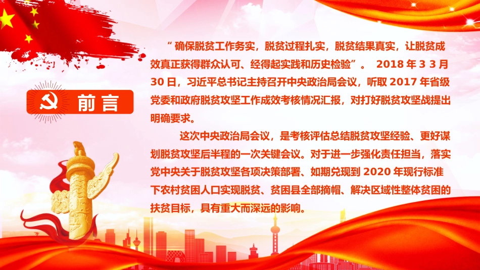 脱贫攻坚：精准扶贫打赢硬仗中的硬仗PPT2_第2页