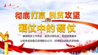 脱贫攻坚：精准扶贫打赢硬仗中的硬仗PPT2