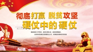 脱贫攻坚：精准扶贫打赢硬仗中的硬仗PPT1