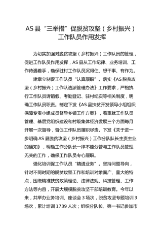 脱贫攻坚（乡村振兴） 工作队员作用发挥措施