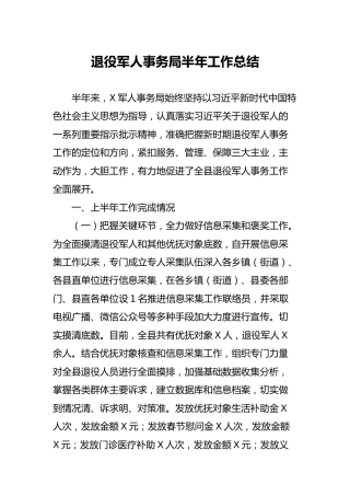 退役军人事务局半年工作总结3600字