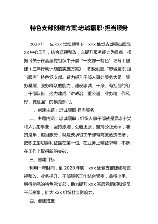 特色支部创建方案：忠诚履职担当服务