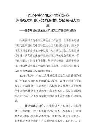 生态环境系统在全面从严治党工作会议讲话
