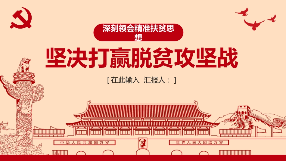 深刻领会精准扶贫思想坚决打赢脱贫攻坚战ppt_第1页