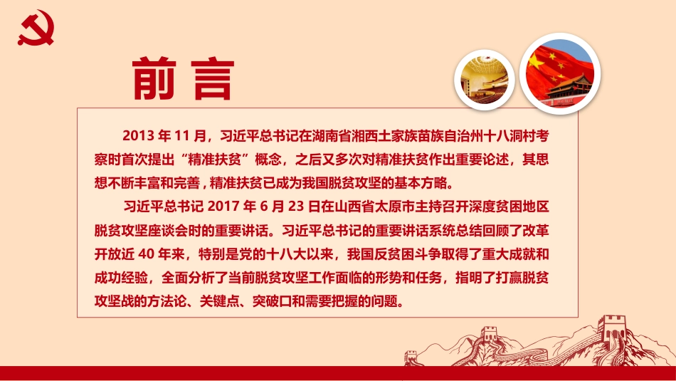 深刻领会精准扶贫思想坚决打赢脱贫攻坚战ppt_第2页