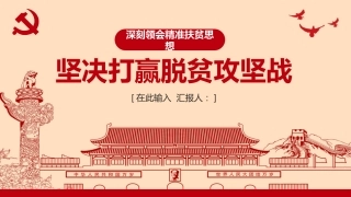 深刻领会精准扶贫思想坚决打赢脱贫攻坚战ppt