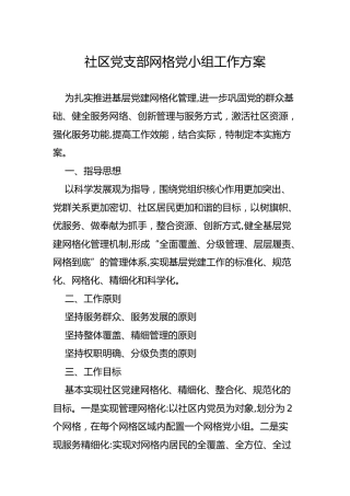 社区党支部网格党小组工作方案