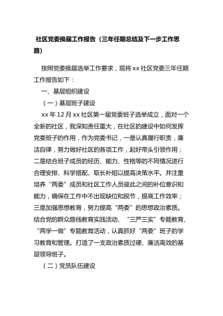 社区党委换届工作报告（三年任期总结及下一步工作思路，4200字）
