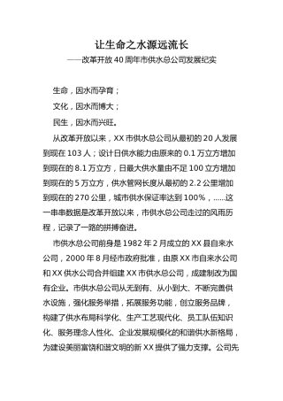 让生命之水源远流长——供水总公司发展纪实