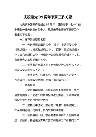 庆祝建党99周年表彰工作方案